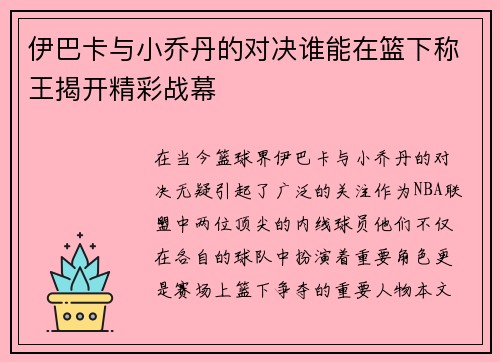 伊巴卡与小乔丹的对决谁能在篮下称王揭开精彩战幕