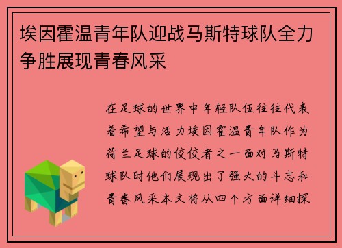 埃因霍温青年队迎战马斯特球队全力争胜展现青春风采