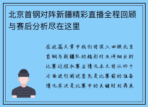 北京首钢对阵新疆精彩直播全程回顾与赛后分析尽在这里