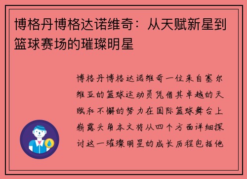 博格丹博格达诺维奇：从天赋新星到篮球赛场的璀璨明星