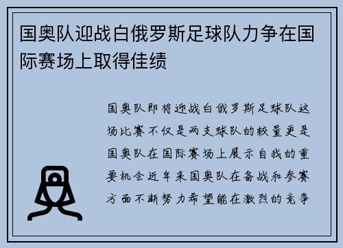 国奥队迎战白俄罗斯足球队力争在国际赛场上取得佳绩