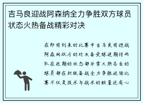 吉马良迎战阿森纳全力争胜双方球员状态火热备战精彩对决