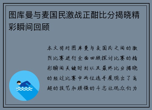 图库曼与麦国民激战正酣比分揭晓精彩瞬间回顾