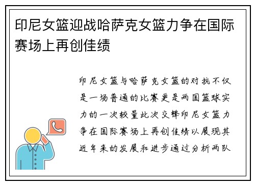 印尼女篮迎战哈萨克女篮力争在国际赛场上再创佳绩