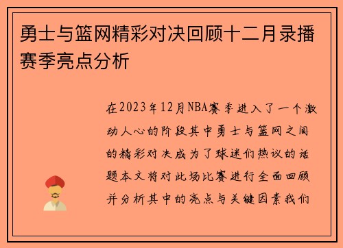勇士与篮网精彩对决回顾十二月录播赛季亮点分析