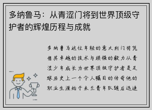 多纳鲁马：从青涩门将到世界顶级守护者的辉煌历程与成就