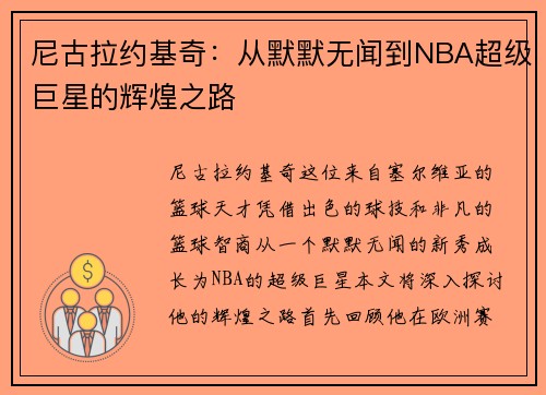 尼古拉约基奇：从默默无闻到NBA超级巨星的辉煌之路