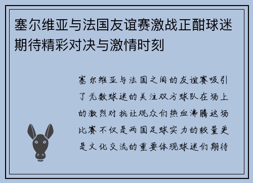 塞尔维亚与法国友谊赛激战正酣球迷期待精彩对决与激情时刻