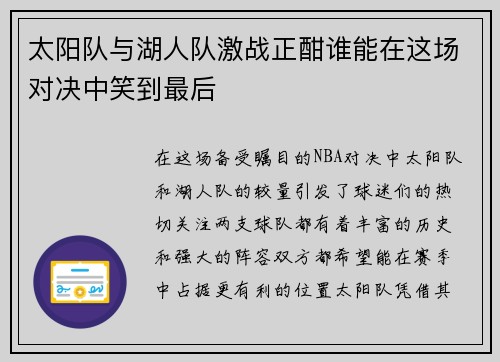 太阳队与湖人队激战正酣谁能在这场对决中笑到最后