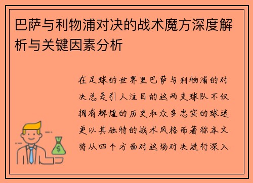 巴萨与利物浦对决的战术魔方深度解析与关键因素分析