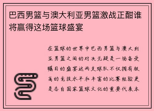 巴西男篮与澳大利亚男篮激战正酣谁将赢得这场篮球盛宴