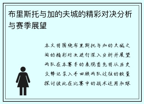 布里斯托与加的夫城的精彩对决分析与赛季展望