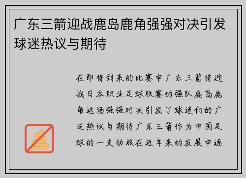 广东三箭迎战鹿岛鹿角强强对决引发球迷热议与期待