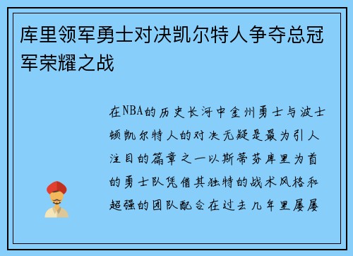 库里领军勇士对决凯尔特人争夺总冠军荣耀之战