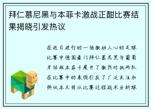 拜仁慕尼黑与本菲卡激战正酣比赛结果揭晓引发热议