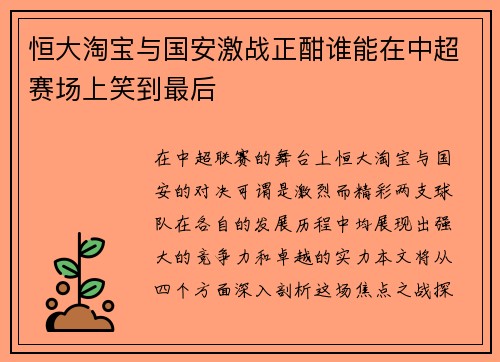 恒大淘宝与国安激战正酣谁能在中超赛场上笑到最后