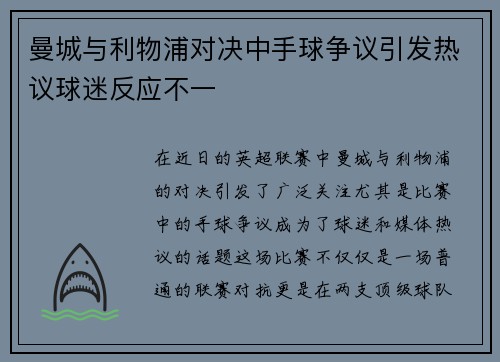 曼城与利物浦对决中手球争议引发热议球迷反应不一