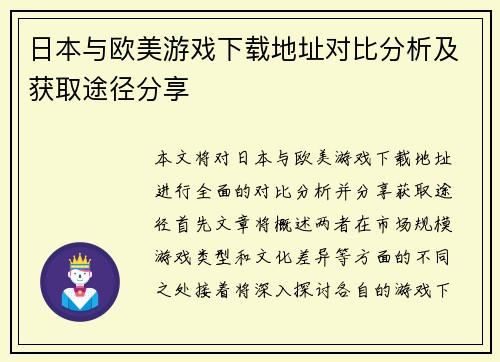 日本与欧美游戏下载地址对比分析及获取途径分享