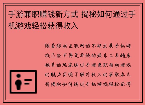 手游兼职赚钱新方式 揭秘如何通过手机游戏轻松获得收入