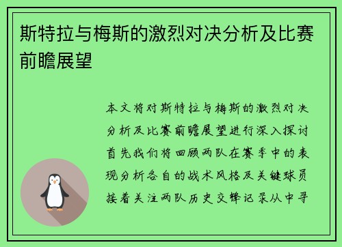 斯特拉与梅斯的激烈对决分析及比赛前瞻展望