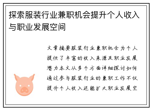 探索服装行业兼职机会提升个人收入与职业发展空间
