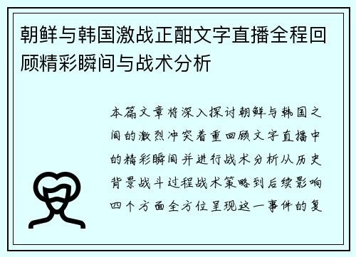 朝鲜与韩国激战正酣文字直播全程回顾精彩瞬间与战术分析