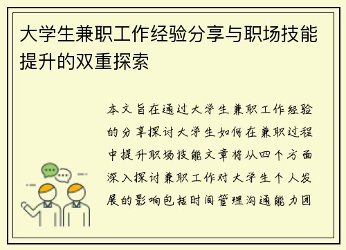 大学生兼职工作经验分享与职场技能提升的双重探索