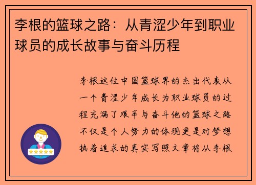 李根的篮球之路：从青涩少年到职业球员的成长故事与奋斗历程