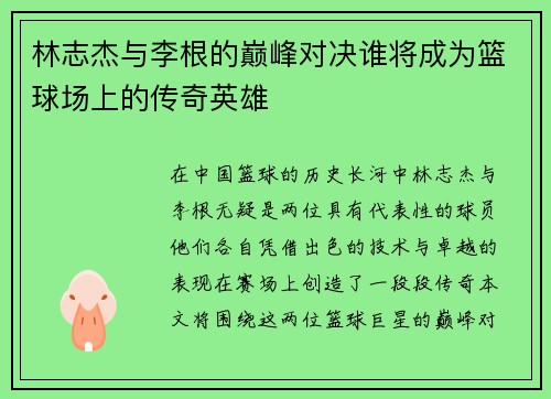 林志杰与李根的巅峰对决谁将成为篮球场上的传奇英雄