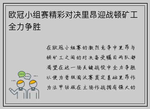 欧冠小组赛精彩对决里昂迎战顿矿工全力争胜