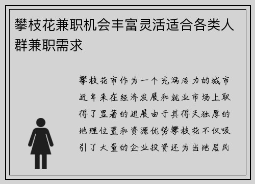攀枝花兼职机会丰富灵活适合各类人群兼职需求