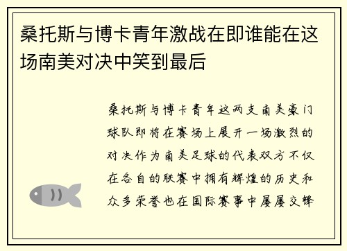桑托斯与博卡青年激战在即谁能在这场南美对决中笑到最后