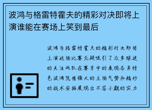 波鸿与格雷特霍夫的精彩对决即将上演谁能在赛场上笑到最后