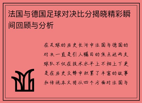 法国与德国足球对决比分揭晓精彩瞬间回顾与分析