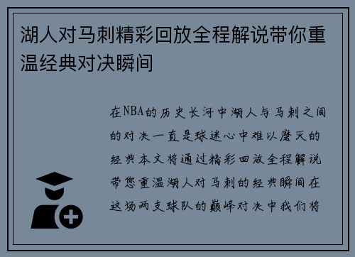 湖人对马刺精彩回放全程解说带你重温经典对决瞬间