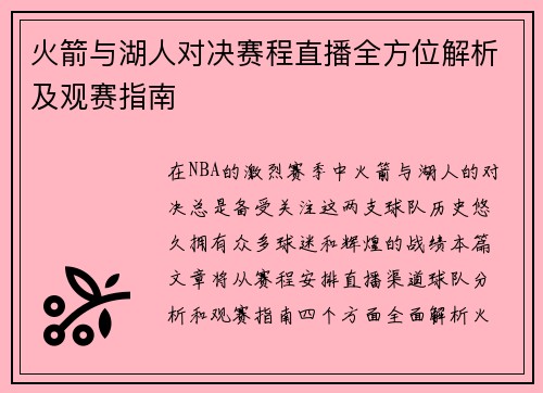 火箭与湖人对决赛程直播全方位解析及观赛指南