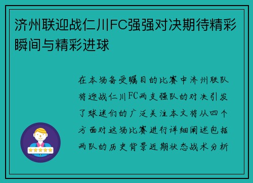 济州联迎战仁川FC强强对决期待精彩瞬间与精彩进球