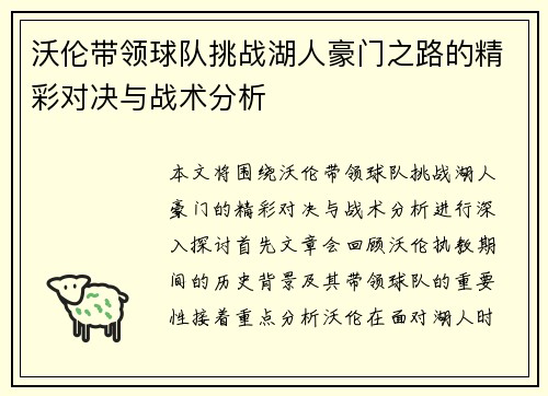 沃伦带领球队挑战湖人豪门之路的精彩对决与战术分析