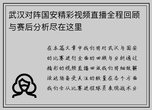 武汉对阵国安精彩视频直播全程回顾与赛后分析尽在这里