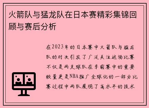 火箭队与猛龙队在日本赛精彩集锦回顾与赛后分析