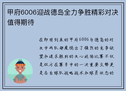 甲府6006迎战德岛全力争胜精彩对决值得期待