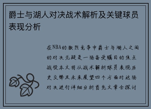 爵士与湖人对决战术解析及关键球员表现分析