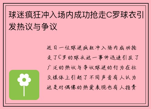 球迷疯狂冲入场内成功抢走C罗球衣引发热议与争议