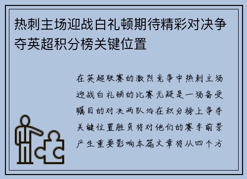 热刺主场迎战白礼顿期待精彩对决争夺英超积分榜关键位置