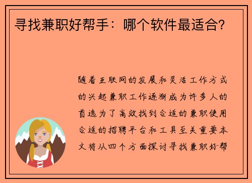 寻找兼职好帮手：哪个软件最适合？