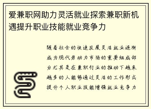 爱兼职网助力灵活就业探索兼职新机遇提升职业技能就业竞争力