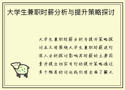 大学生兼职时薪分析与提升策略探讨