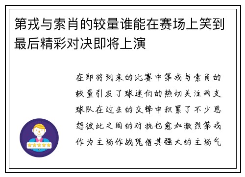 第戎与索肖的较量谁能在赛场上笑到最后精彩对决即将上演