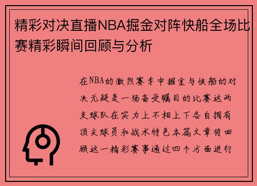 精彩对决直播NBA掘金对阵快船全场比赛精彩瞬间回顾与分析