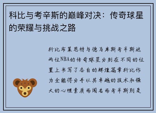 科比与考辛斯的巅峰对决：传奇球星的荣耀与挑战之路